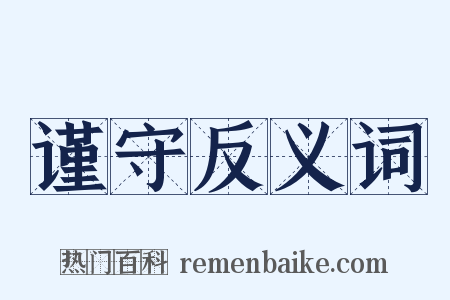 谨守反义词是什么意思的图片